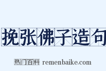 挽张佛子造句是什么意思的图片